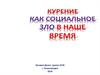 Курение как социальное зло в наше время