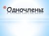Одночлены