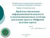 Проблемы обеспечения информационной безопасности телекоммуникационных сетей при реализации проекта «Цифровая железная дорога»