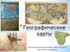 Географические карты
