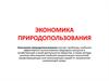 Экономика природопользования