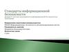 Системы менеджмента информационной безопасности автоматизированных систем. Лекция 5