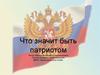Что значит быть патриотом