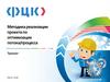 Методика реализации проекта по оптимизации потока/процесса. Тренинг