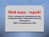 Военно-спортивная игра, посвященная празднованию Дня защитника Отечества «Мой папа - герой!»