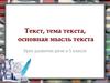 Текст, тема текста, основная мысль текста. Урок развития речи в 5 классе