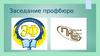 Заседание профбюро. Культурно-массовая и просветительская деятельность