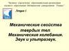 Механические свойства твердых тел. Механические колебания. Звук и ультразвук