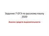 Задание 7 ОГЭ по русскому языку 2020. Анализ средств выразительности