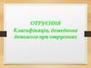 Отруєння. Класифікація, домедична допомога