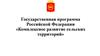 Государственная программа Российской Федерации «Комплексное развитие сельских территорий»