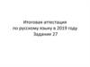 Итоговая аттестация по русскому языку в 2019 году