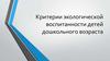 Критерии экологической воспитанности детей дошкольного возраста