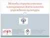 Методы стратегического планирования деятельности учреждения культуры. Тема 1.4