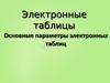 Электронные таблицы. Основные параметры электронных таблиц