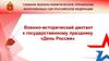 Военно-исторический диктант к государственному празднику «День России»