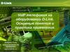 VoIP телефония на оборудовании D-Link. Основные понятия и практика применения