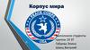 Корпус мира