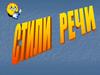Стили речи. 5 класс