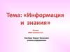 Информация и знания. 8 класс