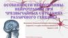 Нейротравмы при чрезвычайных ситуациях различного генезиса