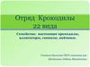 Отряд Крокодилы. 22 вида