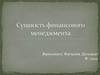 Сущность финансового менеджмента