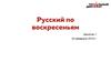 Русский по воскресеньям. Правила