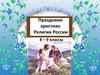 Праздники христиан. Религии России