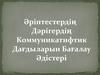 Әріптестердің Дәрігердің Коммуникатифтик Дағдыларын Бағалау Әдістері