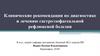 Клинические рекомендации по диагностике и лечению гастроэзофагеальной рефлюксной болезни