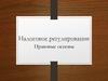 Налоговое регулирование. Правовые основы