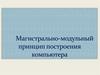 Магистрально-модульный принцип построения компьютера