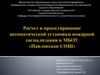 Расчет и проектирование автоматической установки пожарной сигнализации в МБОУ «Павловская СОШ»