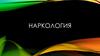 Наркология