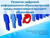 Развитие цифровой информационно-образовательной среды инклюзивного высшего образования