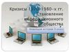 Кризисы 1970—1980 годов. Становление информационного общества
