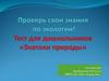 Проверь свои знания по экологии! Тест для дошкольников «Знатоки природы»