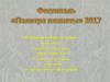 Фестиваль «Палитра планеты». Весенняя сказка коломенского леса