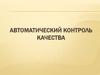 Автоматический контроль качества