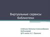 Виртуальные сервисы библиотеки