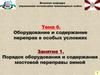 Порядок оборудования и содержания мостовой переправы зимой (для подразделений инженерных войск)