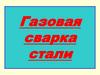 Газовая сварка стали