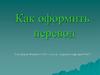 Как оформить перевод