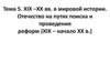 XIX -XX века в мировой истории. Пути развития России. Проекты реформ и их осуществление