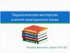 Педагогическое мастерство учителя иностранного языка