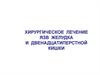 Хирургическое лечение язв желудка и двенадцатиперстной кишки