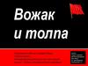Вожак и толпа. Психология толпы по Гюставу Лебону