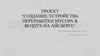 Проект “Создание устройства переработки мусора в воздух на айсберге”