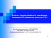 Работа в личном кабинете на электронной площадке ООО «Индексное агентство РТС»